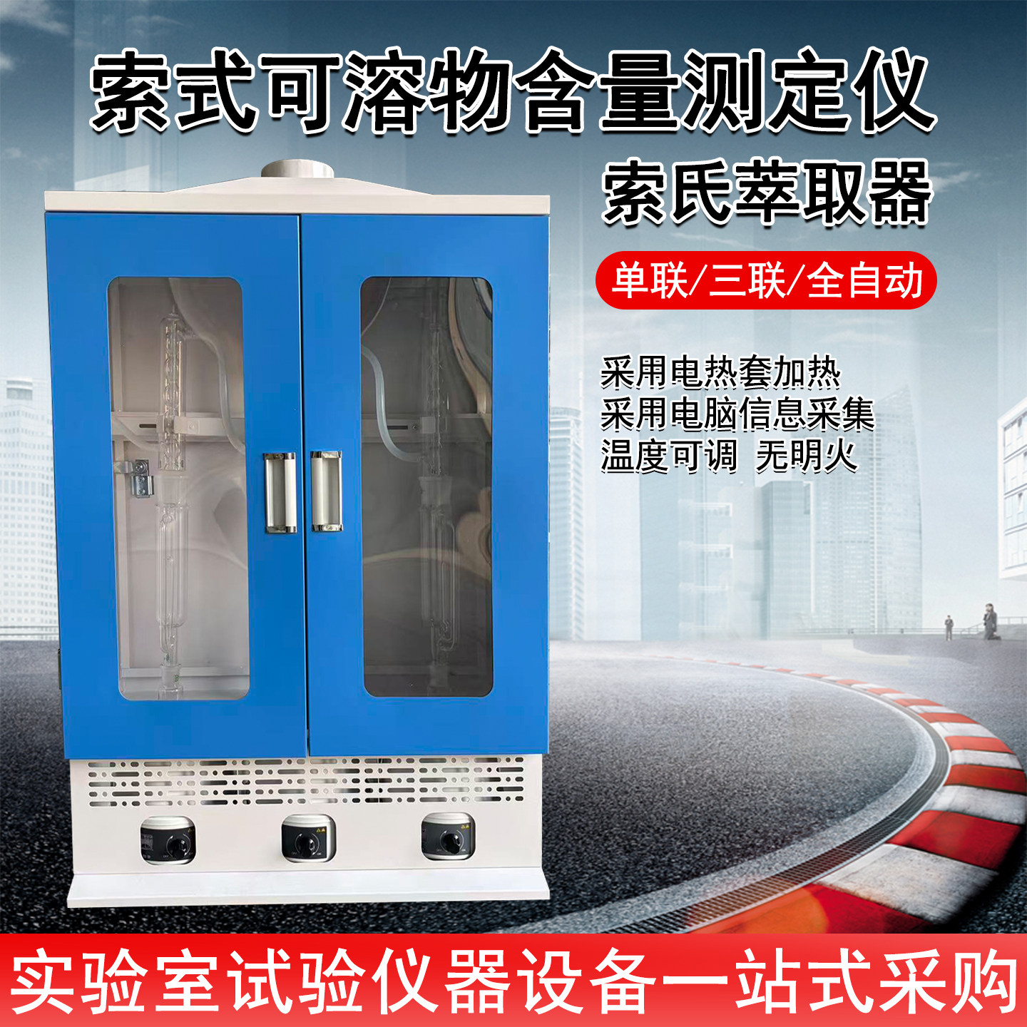 索式萃取器三联索式萃取器防水卷材萃取器全自动可溶物含量测定仪