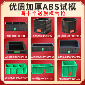 混凝土塑料试模砂浆水泥盒抗渗塑料试模胶砂试块模具盒砼塑料模具