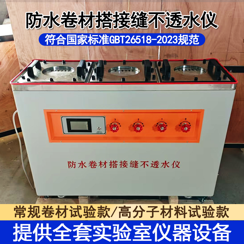 防水卷材搭接缝不透水性测定仪高分子防水板电动数显不透性试验仪