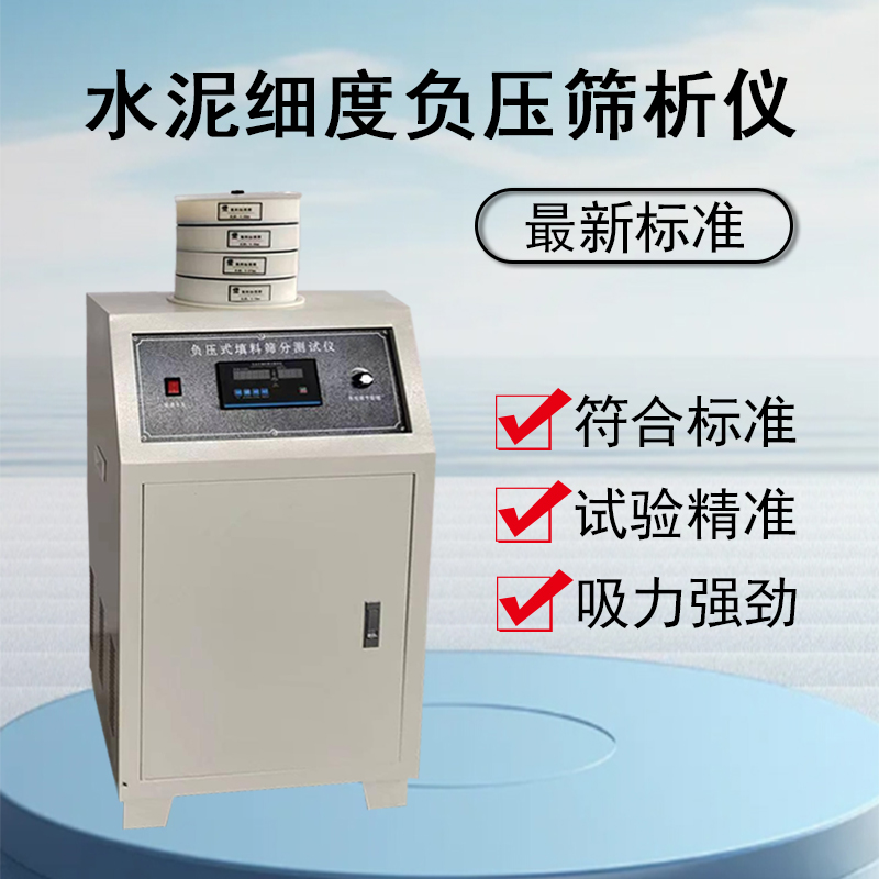 负压筛析仪粉煤灰水泥细度高效