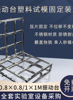 混凝土振动台塑料试模固定装置
