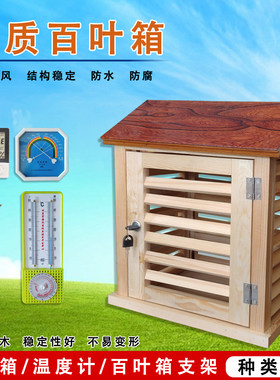 木质百叶箱温湿度气候防腐百叶箱
