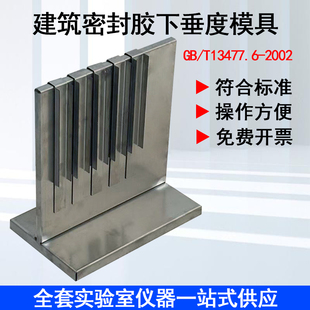 建筑密封材料下垂度试验仪密封胶下垂度模具结构胶挂架流平性试模
