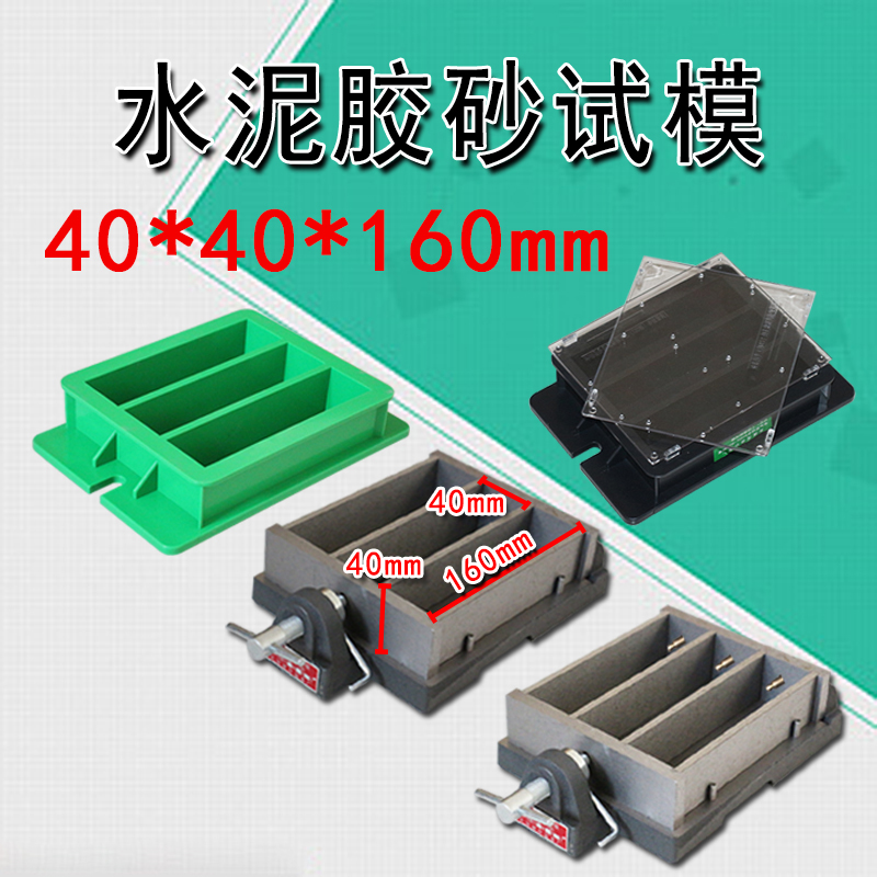 水泥胶砂试模塑料钢制试模ABS优