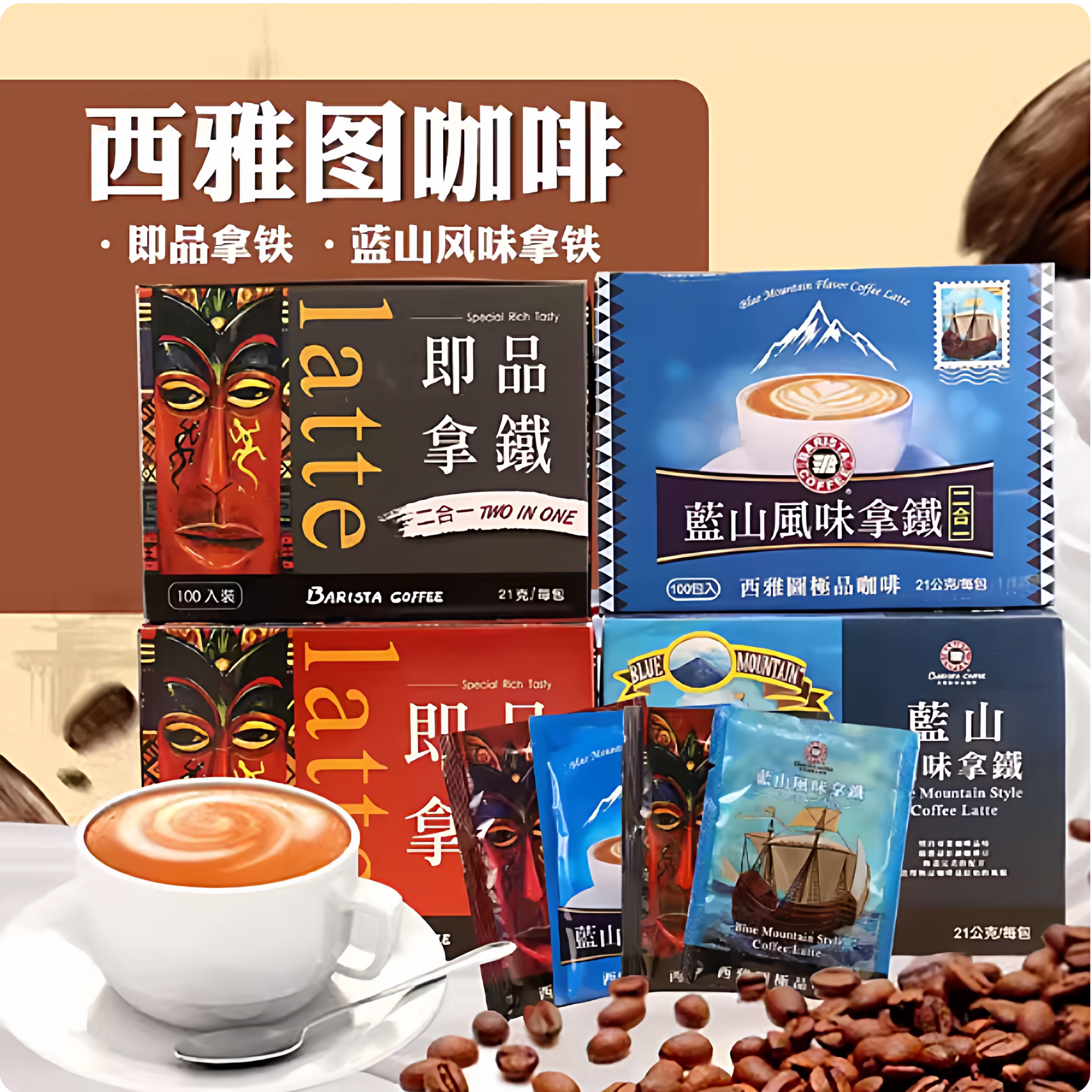 台湾BARISTA西雅图咖啡即品拿铁无加糖二合一速溶咖啡三合1礼盒装
