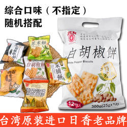 台湾进口竹山日香白胡椒饼干锅巴薄脆冬笋饼儿童休闲小零食口袋饼