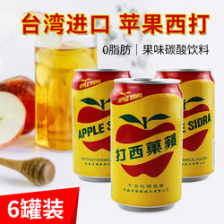 台湾进口大西洋苹果西打果汁味碳酸饮料罐装汽水聚会露营野炊分享