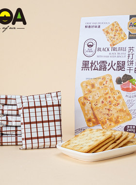 aoa黑松露火腿饼干240g袋装轻咸黑麦海盐苏打饼代餐网红休闲零食