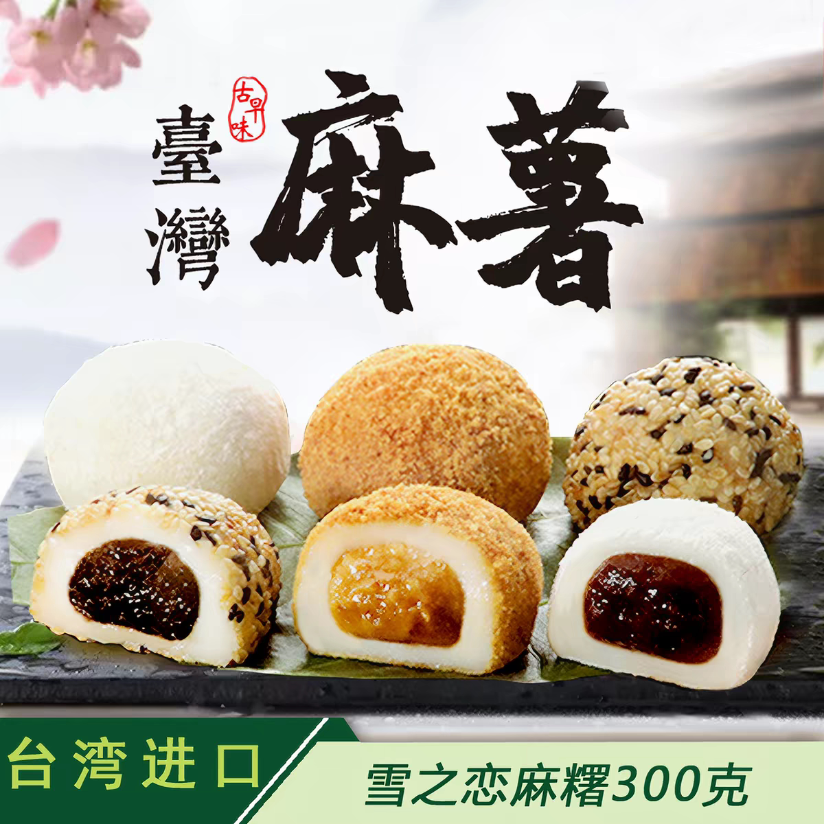 台湾进口雪之恋麻薯糯米糍粑夹心多口味麻薯伴手礼下午茶休闲糕点