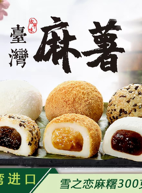 台湾进口雪之恋麻薯糯米糍粑夹心多口味麻薯伴手礼下午茶休闲糕点