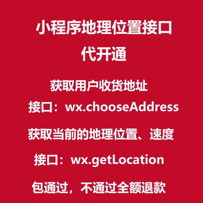 小程序地理位置wx.getLocation接口申请快速加急审核开通