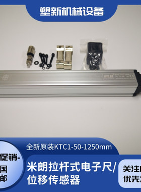 米朗MIRAN电子尺 KTC1拉杆系列注塑机电阻尺全新原装位移传感器