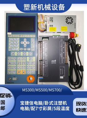 宝捷信MS300/MS210A注塑机电脑控制器原装正品PS360AM带电箱MS212