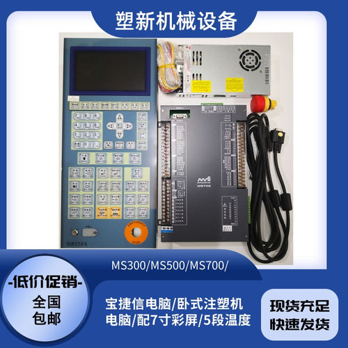 宝捷信原装正品MS300注塑机电脑