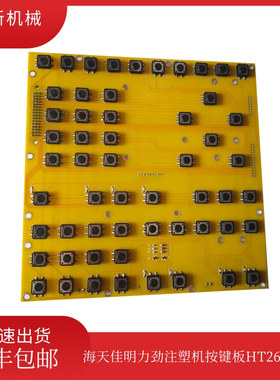 海天AITIAN电脑按键板 F1-F8弘讯HT2647KM3键盘板注塑机配件