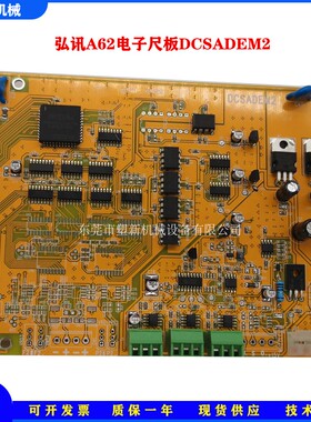 弘讯电脑A62/A63电子尺板位置控制板DCSADEM2全新注塑机线路板