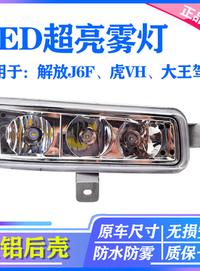 适用于解放J6F雾灯总成新款虎VH超亮LED雾灯大王驾到原装辅助大灯