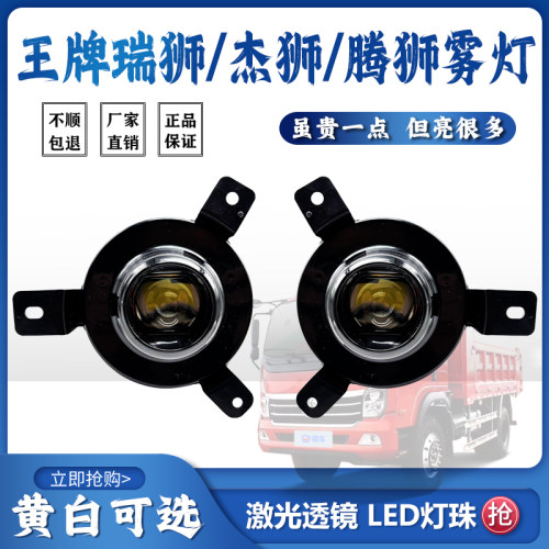 王牌瑞狮757B777B力狮腾狮前雾灯