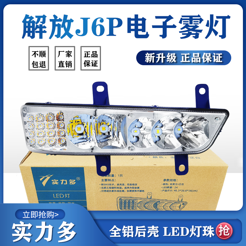实力多解放J6P超亮LED前雾灯总成
