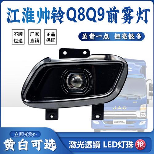 江淮帅铃Q8/Q9激光前雾灯