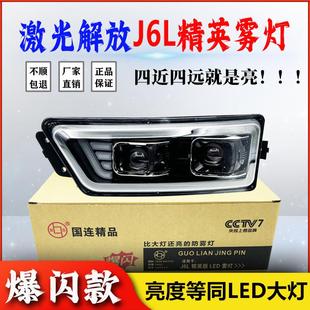 适用解放J6L精英版 超亮双透镜LED爆闪电子防雾大灯 激光雾灯尊享版