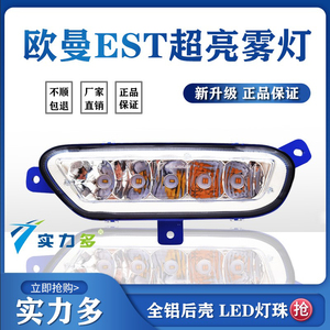 实力多适用欧曼EST前雾灯总成LED改装福田戴姆勒防雾超亮电子大灯