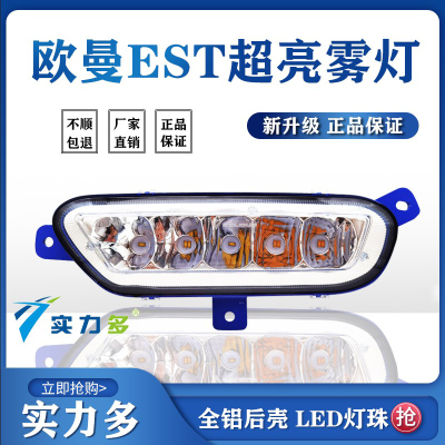实力多适用欧曼EST前雾灯总成LED改装福田戴姆勒防雾超亮电子大灯