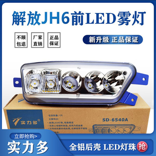 实力多解放JH6超亮LED前雾灯