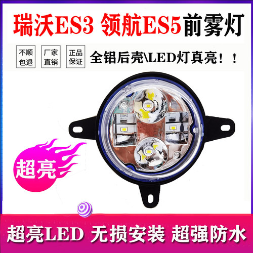 福田瑞沃ES3时代领航ES5LED雾灯