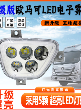 福田欧马可S1s3雾灯奥铃CTS/M4/TS捷运速运超亮LED电子前雾灯总成