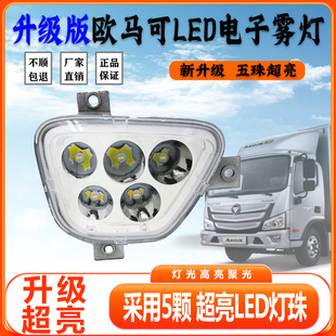 福田欧马可S1s3雾灯奥铃CTS TS捷运速运超亮LED电子前雾灯总成