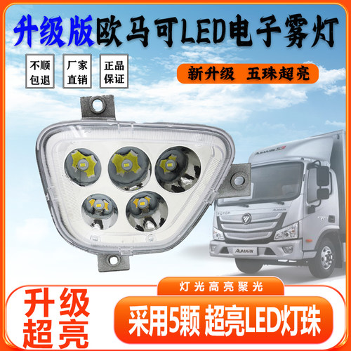福田欧马可S1s3奥铃CTS/M4TS雾灯