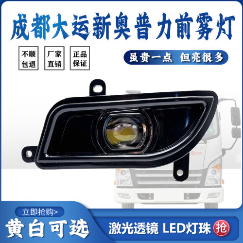 成都大运新奥普力LED雾灯总成