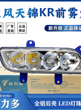 实力多东风天锦KR前雾灯总成超亮LED改装原厂保险杠防雾大灯配件