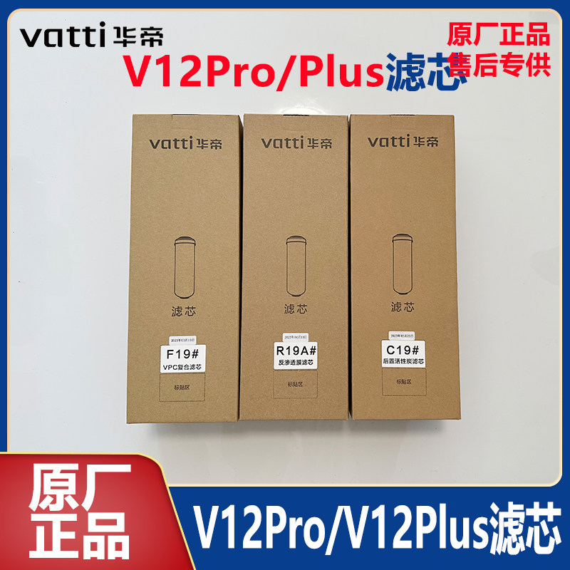 华帝净水机V12Pro/V12Plus滤芯