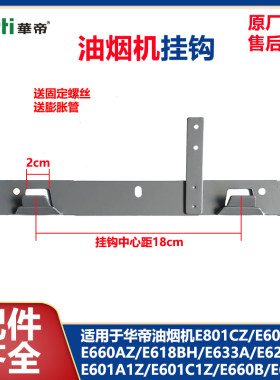 华帝烟机E801CZ/E601AZ挂钩挂板