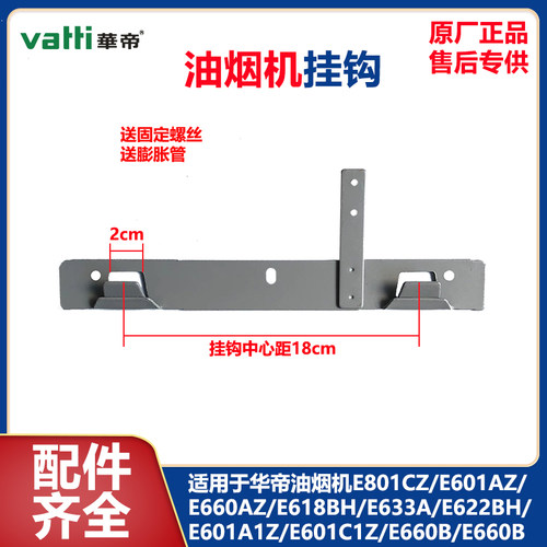 华帝烟机E801CZ/E601AZ挂钩挂板