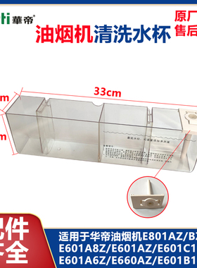 华帝配件油烟机清洗水杯E601AZ/E601C1Z/E601A6Z/E660AZ/E801AZ等