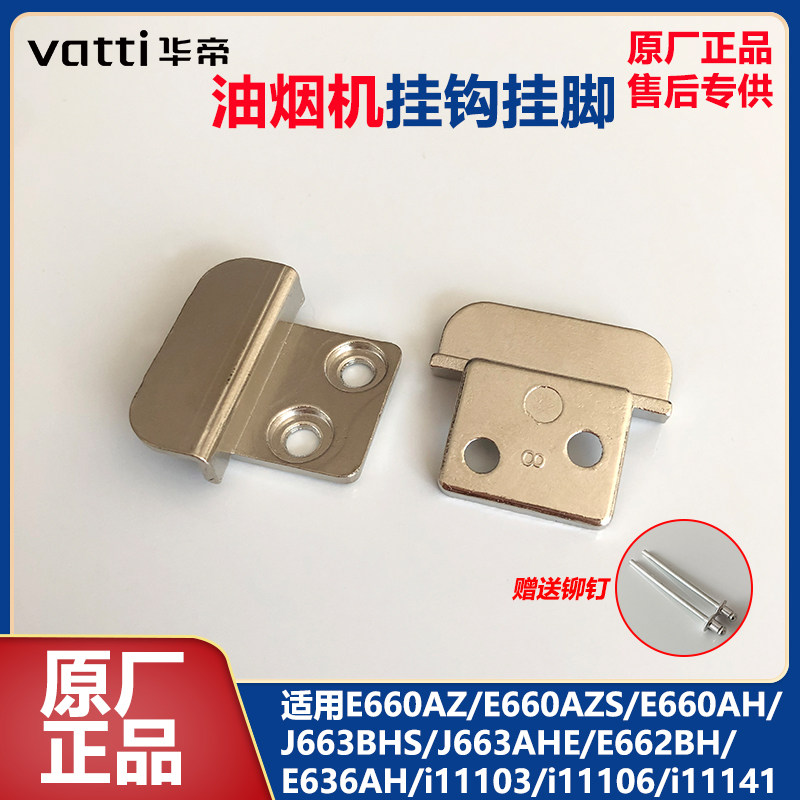 华帝油杯挂钩挂脚e660az/e660azs/e660ah/j663bhs/e662bh原装配件