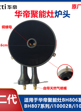 华帝聚能灶具炉头配件BH806/BH807/i10002B/i10012B系列原装正品