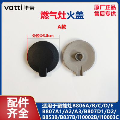 华帝B806C/i10002B/BH910B装饰盖