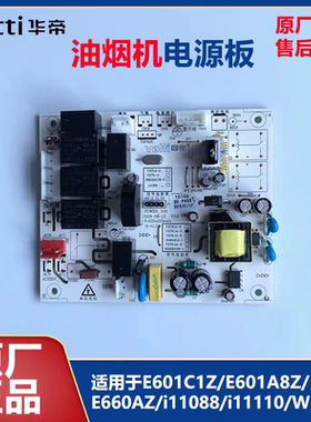 华帝油烟机电源板E601A6Z/601B1Z/i11065/42/52/主板原装全新配件
