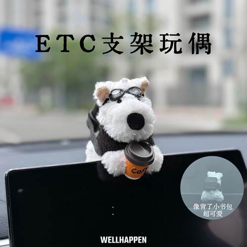 抱咖啡西高地etc支架玩偶可拆卸免贴神器车载趴趴摆件中控屏装饰