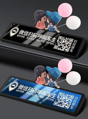 微信扫码挪车二维码汽车内临时停车号码牌车载挪车电话牌呼叫车主