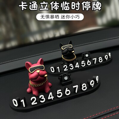 汽车临时停车电话号码牌土豪法斗狗车载装饰用品车用挪车牌移车卡