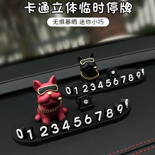 汽车临时停车电话号码牌土豪法斗狗车载装饰用品车用挪车牌移车卡
