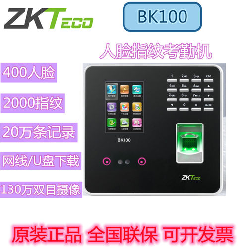 指纹面部考勤机zkteco熵基BK100