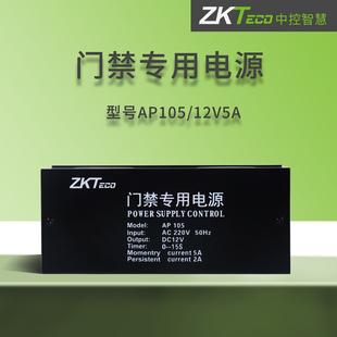 Zkteco熵基门禁电源AP103 12V5A电源 AP105电插锁磁力锁专用12V3A