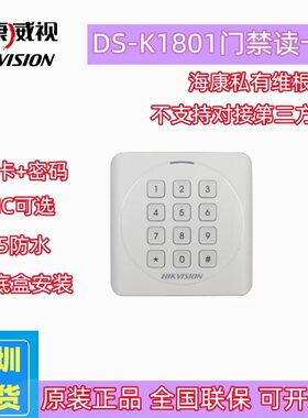 防水读卡器海康DS-L1801M