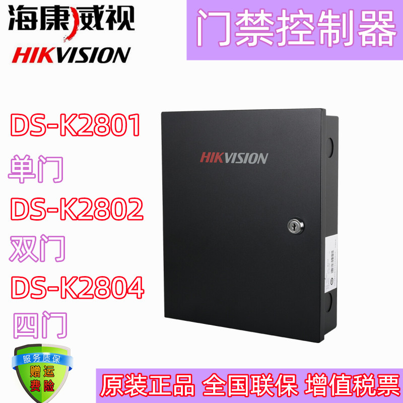 HIKVISON海康门禁控制器DS-K2800单门双门四门门禁板WG维根读卡器-封面